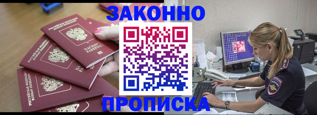 временная регистрация законно в Белогорске