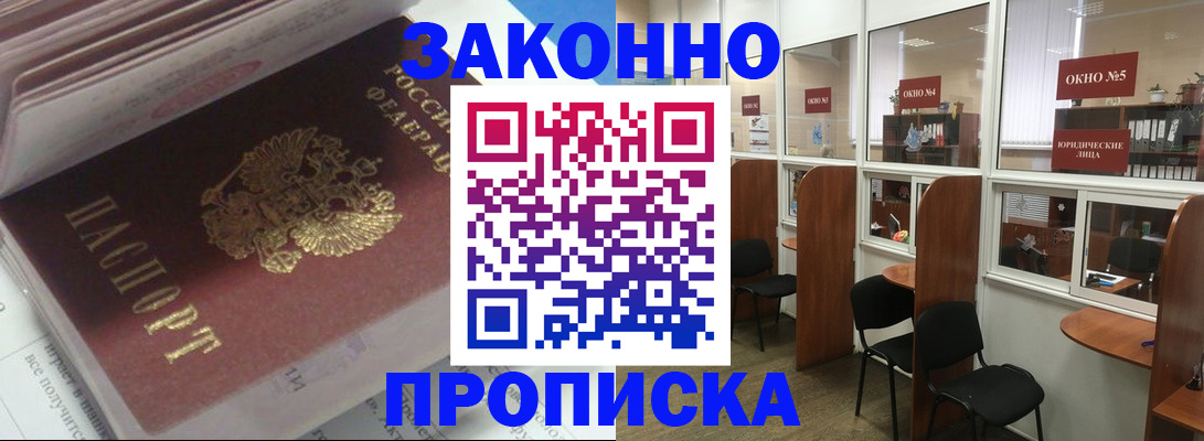 прописка законно в Белогорске