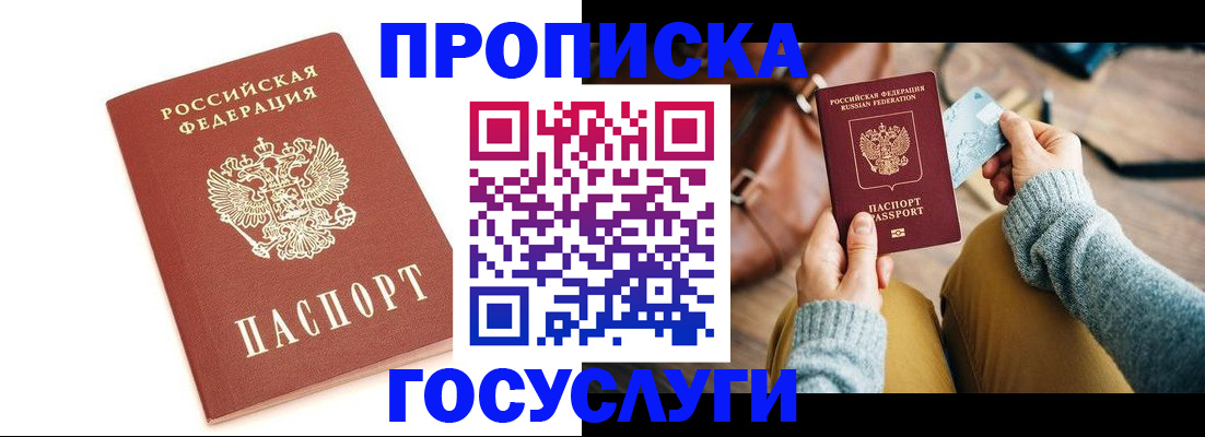 прописка регистрация в Белогорске