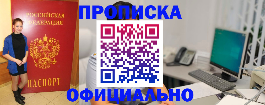 прописка штамп в Белогорске